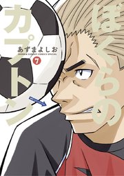 ぼくらのカプトン 7