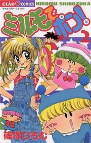 ミルモでポン！ 2
