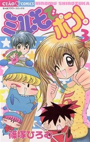 ミルモでポン！ 3