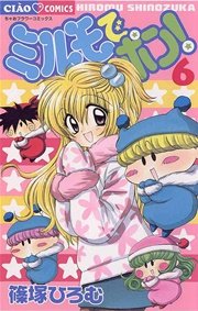 ミルモでポン！ 6