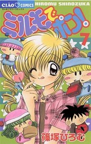 ミルモでポン！ 7