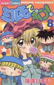 ミルモでポン！ 8