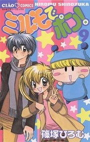 ミルモでポン！ 9