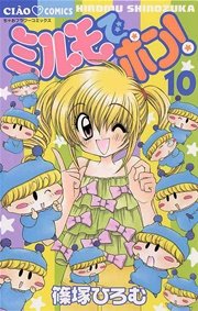 ミルモでポン！ 10