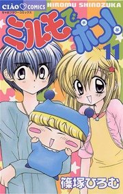 ミルモでポン！ 11