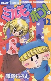 ミルモでポン！ 12
