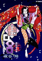 艶捕物噺 唐紅花の章