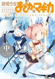 魔法少女まどか☆マギカ　～The　different story～　中