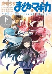 魔法少女まどか☆マギカ　～The　different story～　下