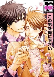 この男を俺に下さい
