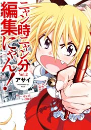 ニャン時ニャン分編集にゃん! 2巻