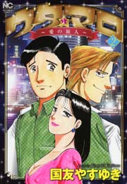 ウタ★マロ～愛の旅人～ 2
