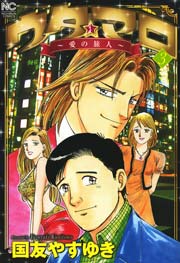 ウタ★マロ～愛の旅人～ 3