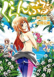 ぐらんぶる（4）