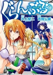 ぐらんぶる（5）