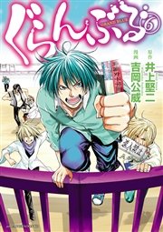 ぐらんぶる（6）