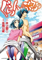ぐらんぶる（7）