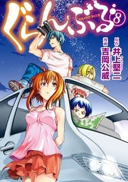 ぐらんぶる（8）