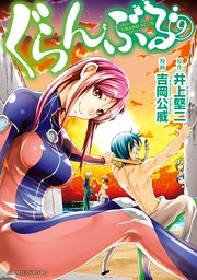 ぐらんぶる（9）
