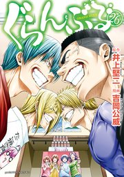 ぐらんぶる（２６）
