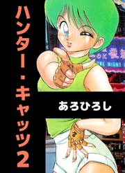 ハンター・キャッツ 2巻