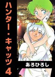 ハンター・キャッツ 4巻