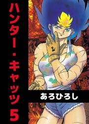 ハンター・キャッツ 5巻