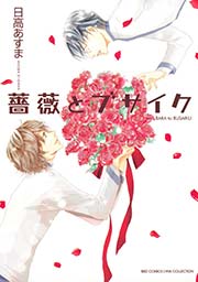 薔薇とブサイク