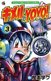 キメルのYOYO！ 3