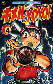 キメルのYOYO！ 4