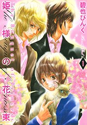 姫様の花束 表紙