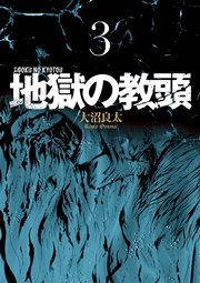 地獄の教頭 3巻