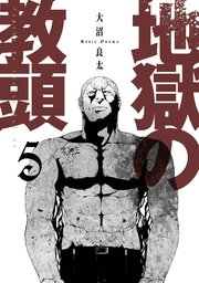 地獄の教頭 5巻【デジタル版限定特典付き】