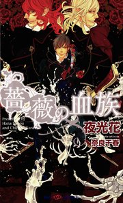 薔薇の血族 【イラスト付】