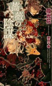 薔薇の陰謀 【イラスト付】