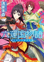 六蓮国物語