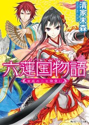 六蓮国物語　宮廷のニセ御使い