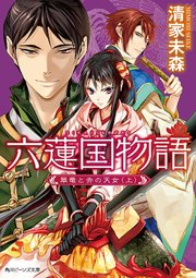 六蓮国物語　翠竜と赤の天女（上）