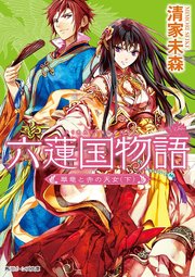 六蓮国物語 翠竜と赤の天女（下）