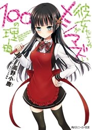 彼女たちのメシがマズい100の理由
