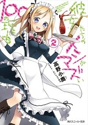 彼女たちのメシがマズい１００の理由２