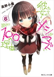 彼女たちのメシがマズい１００の理由６