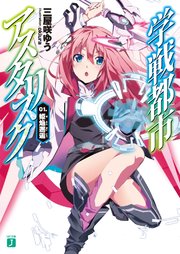 学戦都市アスタリスク