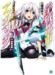 学戦都市アスタリスク 02. 銀綺覚醒