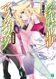 学戦都市アスタリスク 03. 鳳凰乱武