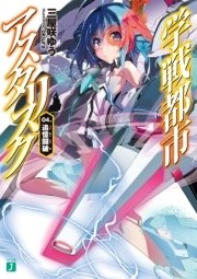 学戦都市アスタリスク 04. 追憶闘破