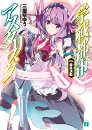 学戦都市アスタリスク 05. 覇凰決戦