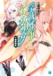 学戦都市アスタリスク 07. 祭華繚乱