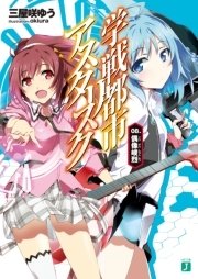 学戦都市アスタリスク 08. 偶像峻烈