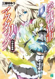 学戦都市アスタリスク 09. 悠日戦啾